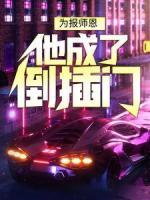 為報(bào)師恩，他成了倒插門