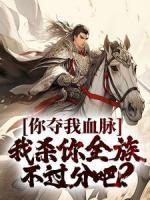你奪我血脈，我殺你全族不過分吧？