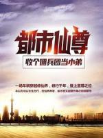 都市仙尊：收個傭兵團當小弟