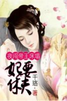 夜闖帝王床塌：妃要休夫