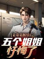 親弟弟斷情后，五個(gè)姐姐懺悔了