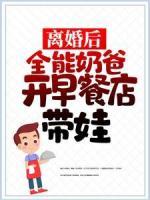 離婚后，全能奶爸開早餐店帶娃