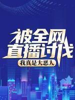 被全網(wǎng)直播討伐，我真是大惡人？