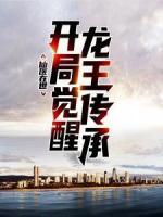 仙醫(yī)在世：開(kāi)局覺(jué)醒龍王傳承