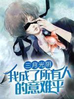 三月光陰，我成了所有人的意難平