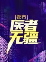都市：醫(yī)者無疆