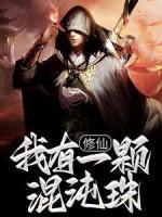 修仙：我有一顆混沌珠