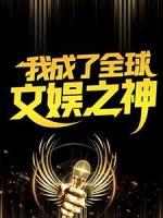我成了全球文娛之神