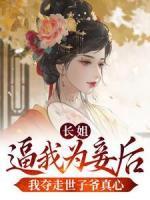 長姐逼我為妾后，我奪走世子爺真心