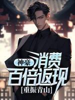 神豪：消費(fèi)百倍返現(xiàn)，重振青山！