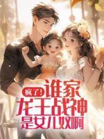 瘋了！誰家龍王戰(zhàn)神是女兒奴啊