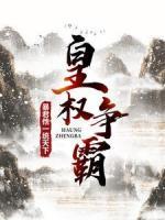 皇權(quán)爭(zhēng)霸：暴君他一統(tǒng)天下