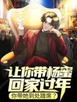 讓你帶楊蜜回家過年，你帶她到處蹭席？