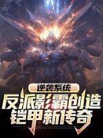 逆襲系統(tǒng)：反派影霸創(chuàng)造鎧甲新傳奇