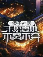 傻子神醫(yī)：未婚妻她不離不棄