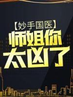 妙手國醫(yī)：師姐，你太兇了