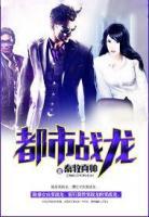 都市戰(zhàn)龍