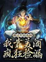 激活獎勵系統(tǒng)：我靠美酒瘋狂撿漏