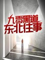 九零黑道東北往事