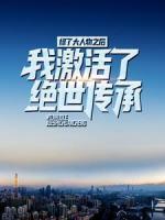 綠了大人物之后，我激活了絕世傳承