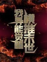 我異能覺(jué)醒，橫推末世