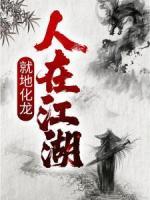 人在江湖，就地化龍