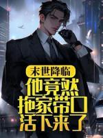 末世降臨，他竟然拖家?guī)Э诨钕聛砹?>
                    <a href=