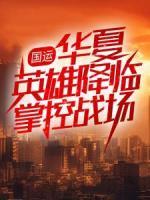 國(guó)運(yùn)：華夏英雄降臨掌控戰(zhàn)場(chǎng)
