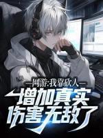 網(wǎng)游：我靠砍人增加真實傷害無敵了