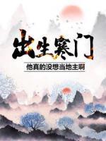 出生寒門，他真的沒想當(dāng)?shù)刂靼。?>
                    <a href=