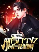 我，贅婿，擁有幾個億很合理??！