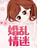 婚亂情迷