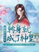 剛被打的半死，轉(zhuǎn)身就成了神皇？