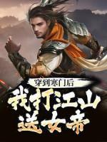 穿到寒門后，我打江山送女帝