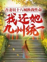 吾妻以十八城換我性命，我還她九州統(tǒng)一