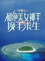 海難后，和絕美女神手挽手求生