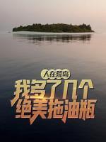 人在荒島：我多了幾個(gè)絕美拖油瓶