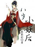 八歲小妖后