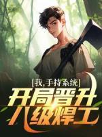 我，手持系統(tǒng)，開局晉升八級(jí)焊工！