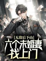 無敵后下山，六個(gè)未婚妻找上門