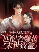 異種入侵，我靠匹配者嫁妝末世致富