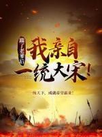 踹了老爹后，我親自一統(tǒng)大宋！