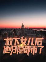 救下女兒后，他歸隱都市了