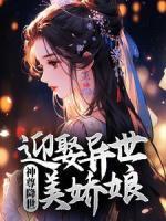 神尊降世，迎娶異世美嬌娘