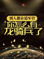 別人都在造軍營(yíng)，你怎么有龍騎兵了？