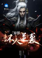 異界壞人逆襲