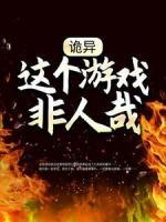 詭異：這個(gè)游戲非人哉