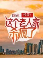 國(guó)運(yùn)：驚呆！這個(gè)老人家殺瘋了