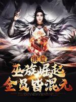 洪荒：巫族崛起，全員皆混元