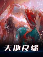 天地良緣
